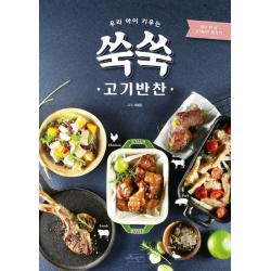 우리 아이 키우는 쑥쑥 고기반찬:하루 한 끼 고기반찬 챙기기 수작걸다