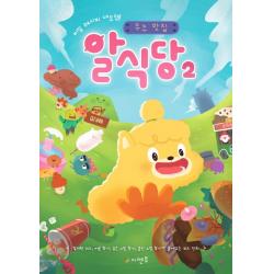 비밀 레시피 대모험! 우주 맛집 알식당. 2: 우주 맛집 시멘토