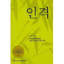 인격:고대로부터 현대에 이르기까지의 인격의 의미, 서울대학교출판문화원