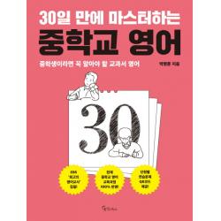 30일 만에 마스터하는 중학교 영어:중학생이라면 꼭 알아야 할 교과서 영어 메이트북스