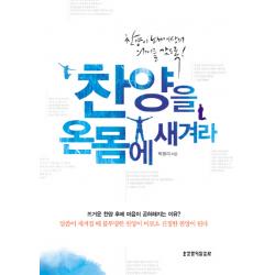 찬양을 온몸에 새겨라:찬양이 노래 이상의 의미를 갖도록, 생명의말씀사