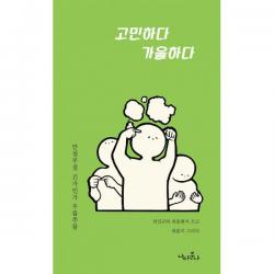 고민하다 가을하다