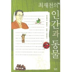 최재천의 인간과 동물:자연에서 배운다 알면 사랑한다 궁리
