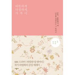 따뜻하게 다정하게 가까이, 시공사
