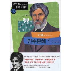 아벨이 들려주는 인수분해 1 이야기, 자음과모음