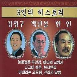 CD 노래 - 3CD 3인의 히스토리 (김정구 백년설 현인)