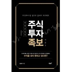 파워슈팅의 주식투자족보 시즌. 3:주식투자 한 권으로 끝내기 프로젝트 지식과감성