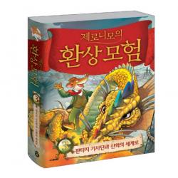 제로니모의 환상모험. 3:판타지 기사단과 신화의 세계로, 사파리