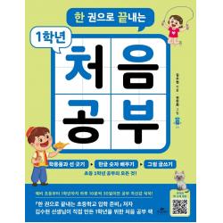 한 권으로 끝내는 1학년 처음 공부 카시오페아