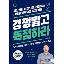 경쟁 말고 독점하라:자산가의 일상으로 안내하는 새로운 블루오션 묘지 경매, 체인지업