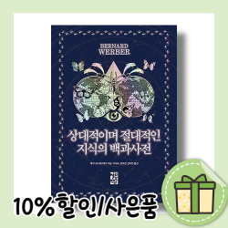 상대적이며 절대적인 지식의 백과사전 [베르나르베르베르/10%인하/사은품]