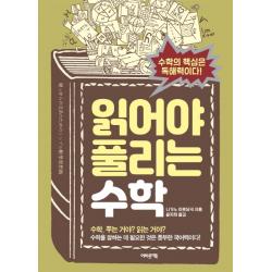 읽어야 풀리는 수학:수학의 핵심은 독해력이다! 어바웃어북