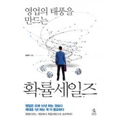 영업의 태풍을 만드는 확률세일즈 스타리치북스
