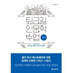 퇴근길 인문학 수업: 관계:나를 바라보고 상대방을 이해하는 심리의 첫걸음, 한빛비즈