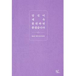 당신이 계속 불편하면 좋겠습니다 : 홍승은 페미니즘 에세이 동녘