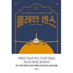 플레인 센스:지식의 경계를 누비는 경이로운 비행 인문학 웨일북 Whalebooks 