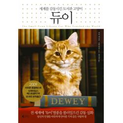 듀이:세계를 감동시킨 도서관 고양이 갤리온
