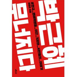 박근혜 무너지다:한국 명예혁명을 이끈 기자와 시민들의 이야기, 메디치미디어