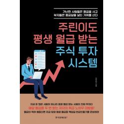주린이도 평생 월급 받는 주식 투자 시스템:가난한 사람들은 황금을 사고 부자들은 황금알을 낳는 거위를 산다, 한국경제신문i, 김우창
