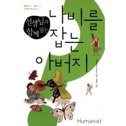 선생님과 함께 읽는 나비를 잡는 아버지, 휴머니스트