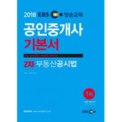 EBS 부동산공시법 기본서(공인중개사 2차)(2018):최신 출제경향과 개정법령 완벽반영, 랜드프로