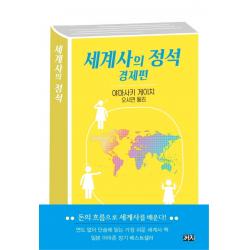 세계사의 정석 경제편, 야마사키 게이치, 까치