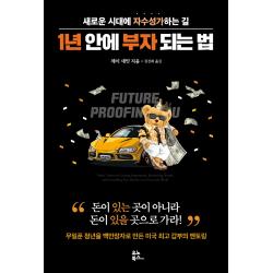 1년 안에 부자 되는 법:새로운 시대에 자수성가 하는 길 유노북스 제이 새밋