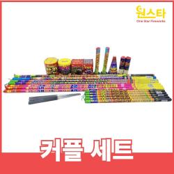 불꽃놀이 폭죽 세트 거품없는 알뜰세트 출시, 1개, 8.커플세트