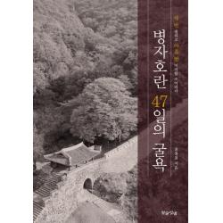 병자호란 47일의 굴욕 말글빛냄