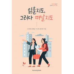 읽을지도, 그러다 떠날지도:지리덕후들의 입체적 문학 여행, 하모니북, 9791189930714, 김경혜,윤메솔,이수연,정민화 공저