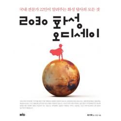 2030 화성 오디세이 : 국내 전문가 22인이 알려주는 화성 탐사의 모든 것 Mid 엠아이디