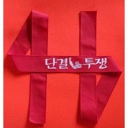 시위용 단결투쟁 머리띠 기성품 1장 크기 150cm X 5cm 빨강 면에 흰색 글씨 나염 집회 행사 노조