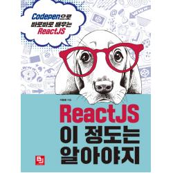ReactJS 이 정도는 알아야지:CodePen으로 바로바로 배우는 ReactJS, 비제이퍼블릭