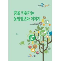 꿈을 키워가는 농업정보화 이야기, 경상북도농업기술원, 진한엠앤비