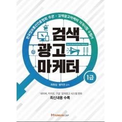 검색광고마케터 1급, 명진씨앤피