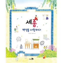 세종 백성을 사랑하다 천개의바람