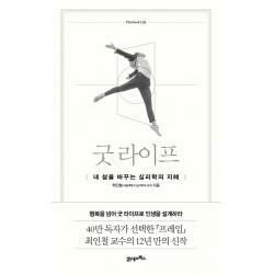 굿 라이프:내 삶을 바꾸는 심리학의 지혜 21세기북스