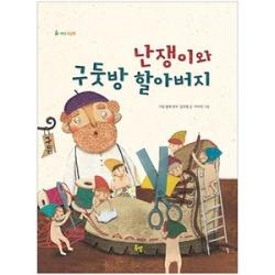 난쟁이와 구둣방 할아버지(새싹그림책 9), 봄볕