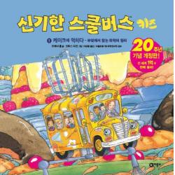 신기한 스쿨버스 키즈 1: 케이크에 먹히다- 부엌에서 찾는 화학의 원리:20주년 기념 개정판!, 비룡소