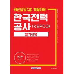 한국전력공사 KEPCO 필기전형(2019):배전담당(갑) 채용대비, 서원각