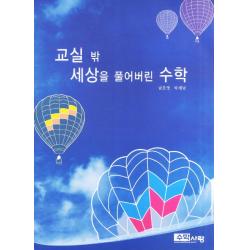 교실 밖 세상을 풀어버린 수학, 수학사랑