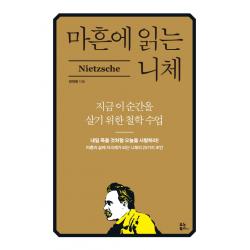 마흔에 읽는 니체:지금 이 순간을 살기 위한 철학 수업, 장재형, 유노북스