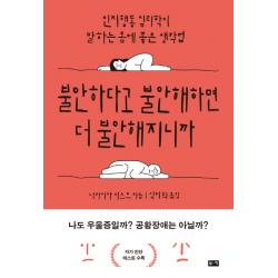 불안하다고 불안해하면 더 불안해지니까:인지행동 심리학이 말하는 몸에 좋은 생각법