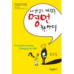 내 인생을 바꿔줄 명언 한마디 유림플러스