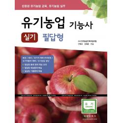 유기농업기능사 실기 필답형(2021):친환경 유기농업 교육 유기농업 실무, 부민문화사