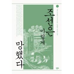 조선은 이렇게 망했다. 1:근대 격동기 지식인의 입체적 역사소설, 알마