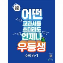 어떤 교과서를 쓰더라도 언제나 우등생 해법 수학 6 1 2023