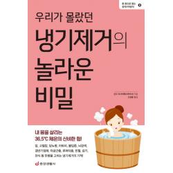 우리가 몰랐던 냉기제거의 놀라운 비밀:내 몸을 살리는 36.5℃ 체온의 신비한 힘! 중앙생활사