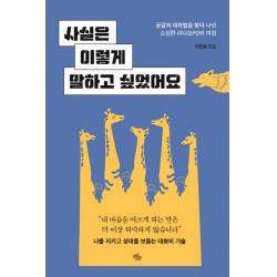 사실은 이렇게 말하고 싶었어요:공감의 대화법을 찾아 나선 소심한 라디오PD의 여정, 이진희, 마일스톤