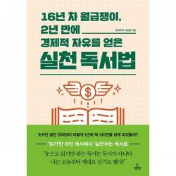 [밀크북] 청림출판 - 16년 차 월급쟁이, 2년 만에 경제적 자유를 얻은 실천 독서법